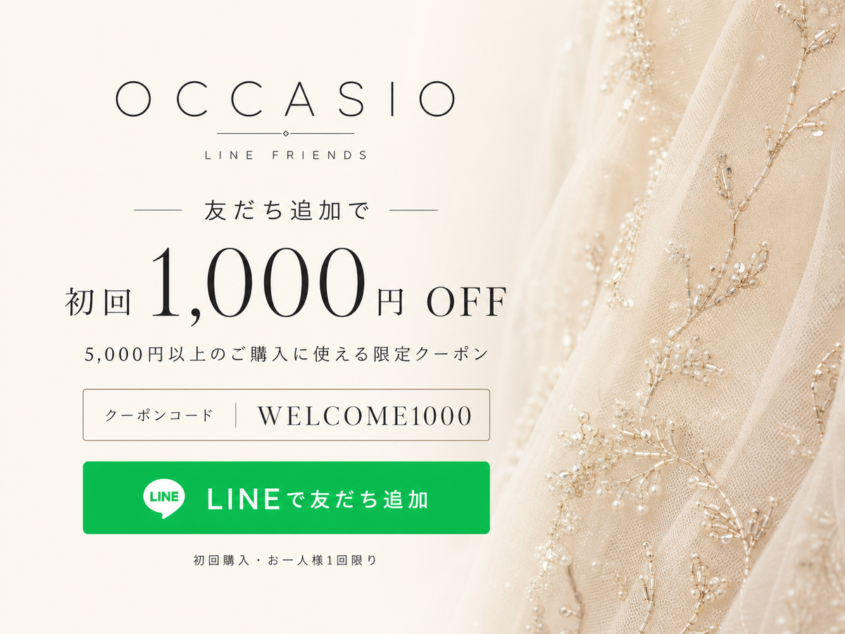 OCCASIO LINE友だち追加 初回1,000円OFFクーポン